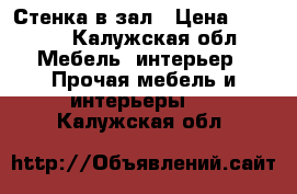 Стенка в зал › Цена ­ 1 500 - Калужская обл. Мебель, интерьер » Прочая мебель и интерьеры   . Калужская обл.